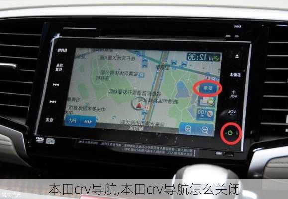本田crv导航,本田crv导航怎么关闭