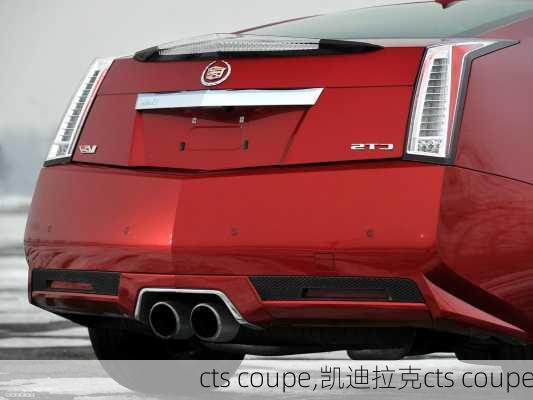 cts coupe,凯迪拉克cts coupe