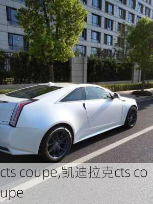 cts coupe,凯迪拉克cts coupe