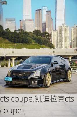 cts coupe,凯迪拉克cts coupe