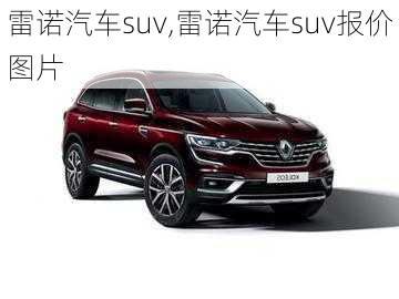 雷诺汽车suv,雷诺汽车suv报价图片