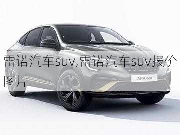 雷诺汽车suv,雷诺汽车suv报价图片