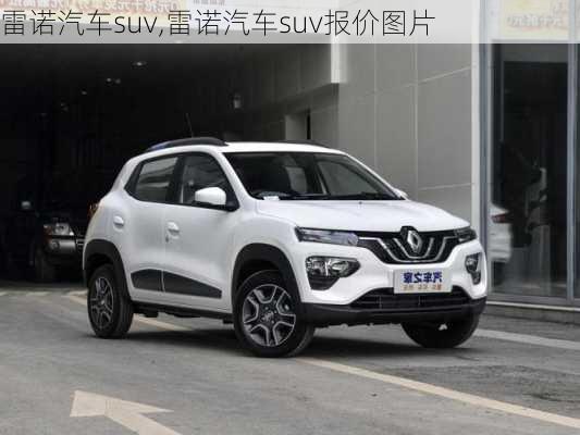 雷诺汽车suv,雷诺汽车suv报价图片