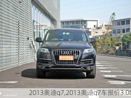 2013奥迪q7,2013奥迪q7车报价3.0t