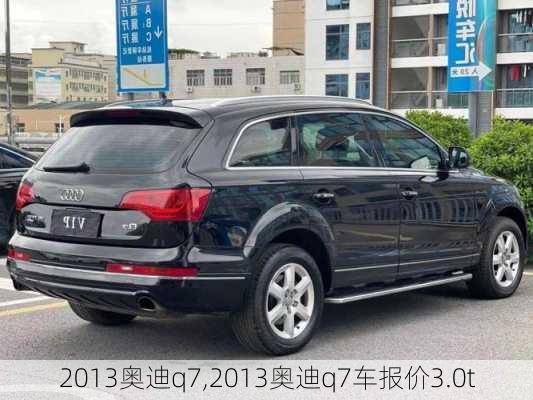 2013奥迪q7,2013奥迪q7车报价3.0t