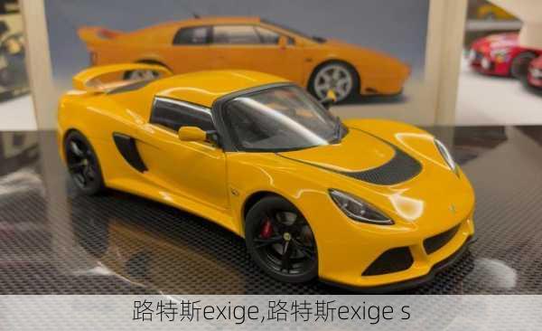 路特斯exige,路特斯exige s