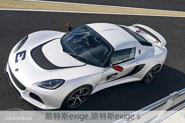 路特斯exige,路特斯exige s