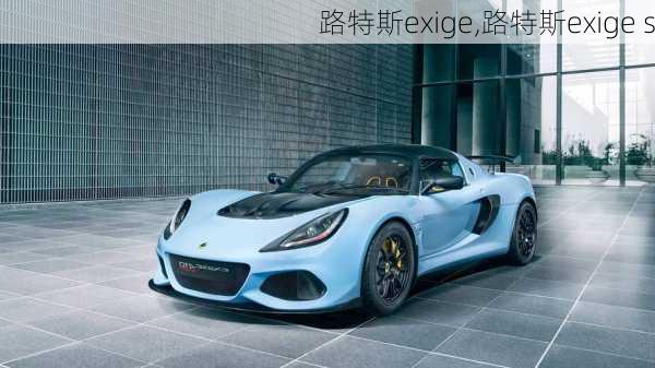 路特斯exige,路特斯exige s