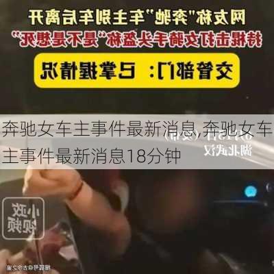 奔驰女车主事件最新消息,奔驰女车主事件最新消息18分钟