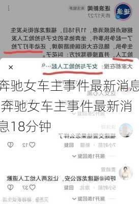 奔驰女车主事件最新消息,奔驰女车主事件最新消息18分钟