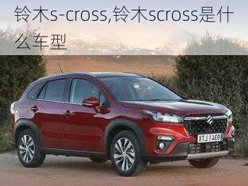 铃木s-cross,铃木scross是什么车型