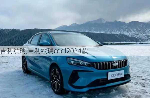 吉利缤瑞,吉利缤瑞cool2024款