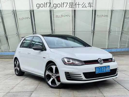 golf7,golf7是什么车