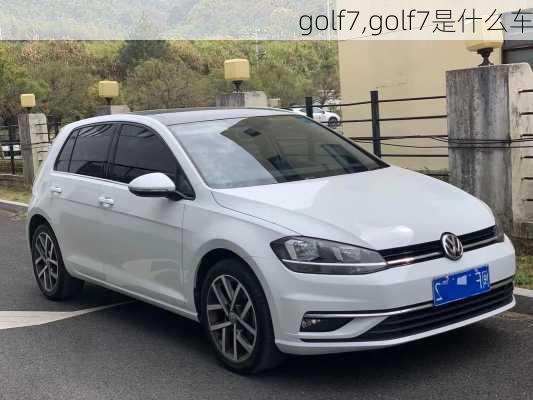 golf7,golf7是什么车