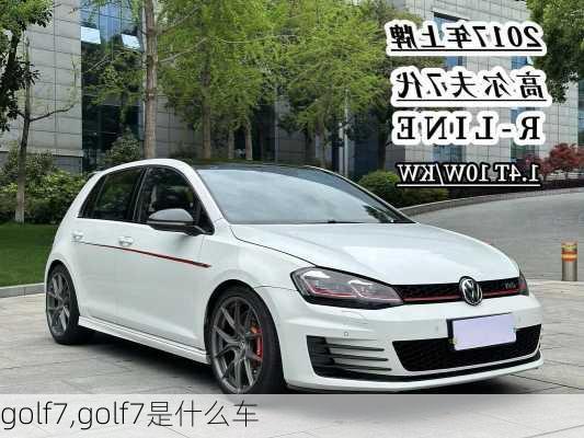 golf7,golf7是什么车