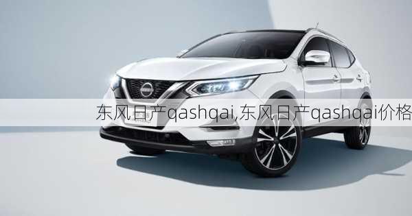 东风日产qashqai,东风日产qashqai价格