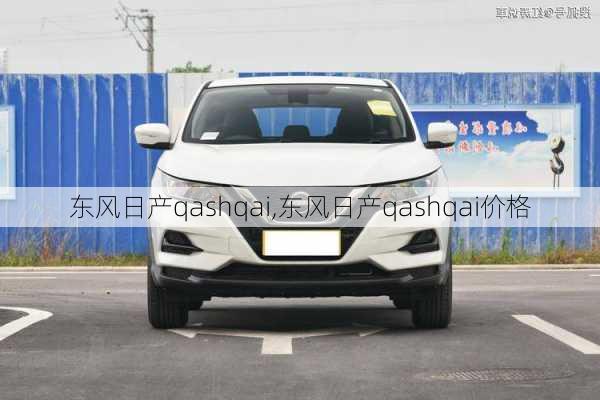 东风日产qashqai,东风日产qashqai价格