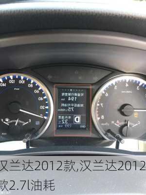 汉兰达2012款,汉兰达2012款2.7l油耗