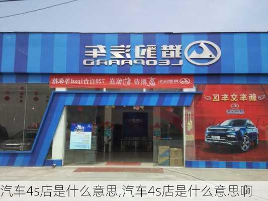 汽车4s店是什么意思,汽车4s店是什么意思啊