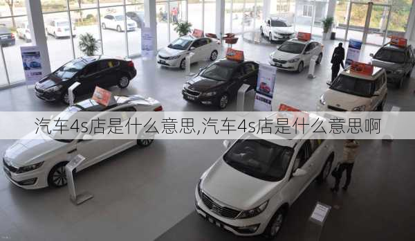 汽车4s店是什么意思,汽车4s店是什么意思啊