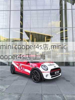 mini cooper4s店,minicooper4s店 上海