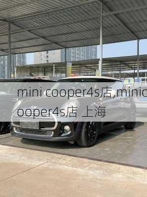 mini cooper4s店,minicooper4s店 上海