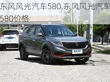 东风风光汽车580,东风风光汽车580价格