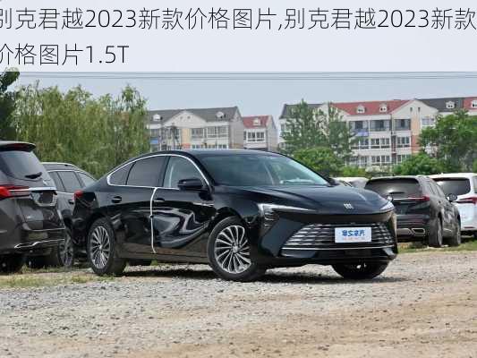 别克君越2023新款价格图片,别克君越2023新款价格图片1.5T