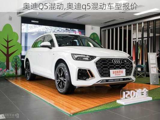 奥迪Q5混动,奥迪q5混动车型报价