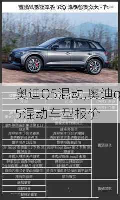 奥迪Q5混动,奥迪q5混动车型报价