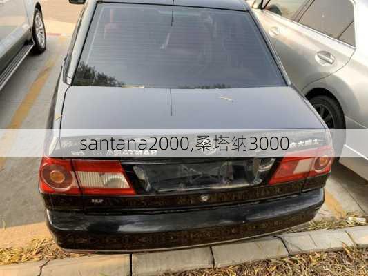 santana2000,桑塔纳3000