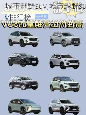 城市越野suv,城市越野suv排行榜