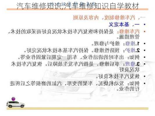 汽车维修知识,汽车维修知识自学教材