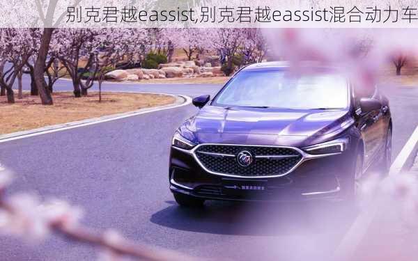 别克君越eassist,别克君越eassist混合动力车