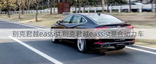 别克君越eassist,别克君越eassist混合动力车