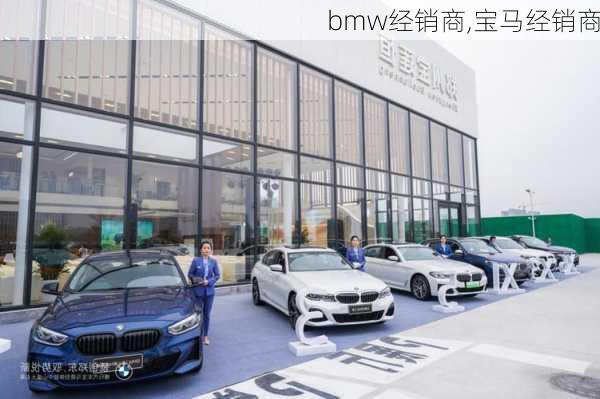 bmw经销商,宝马经销商