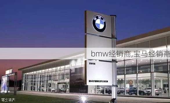 bmw经销商,宝马经销商