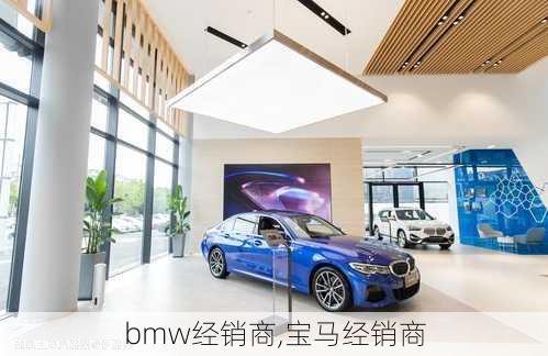 bmw经销商,宝马经销商