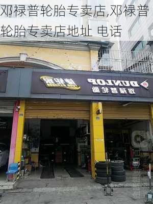 邓禄普轮胎专卖店,邓禄普轮胎专卖店地址 电话