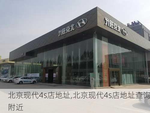 北京现代4s店地址,北京现代4s店地址查询附近