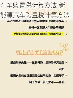 汽车购置税计算方法,新能源汽车购置税计算方法