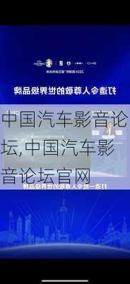 中国汽车影音论坛,中国汽车影音论坛官网