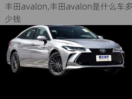 丰田avalon,丰田avalon是什么车多少钱