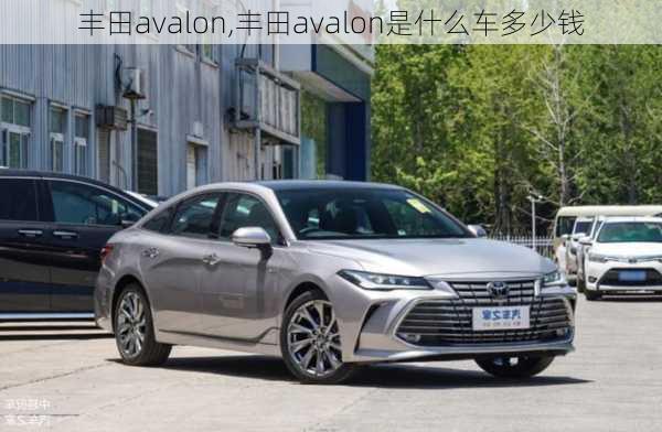 丰田avalon,丰田avalon是什么车多少钱