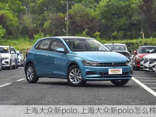 上海大众新polo,上海大众新polo怎么样