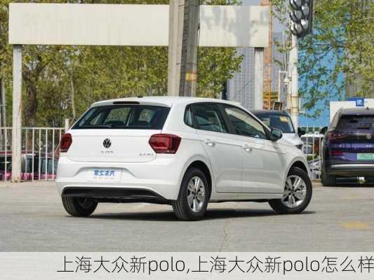 上海大众新polo,上海大众新polo怎么样