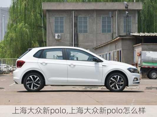 上海大众新polo,上海大众新polo怎么样