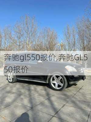 奔驰gl550报价,奔驰GL550报价