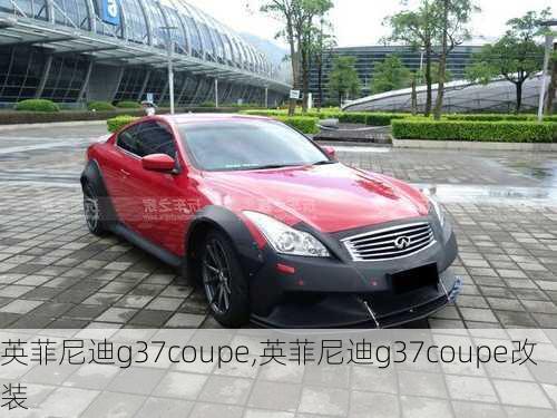 英菲尼迪g37coupe,英菲尼迪g37coupe改装