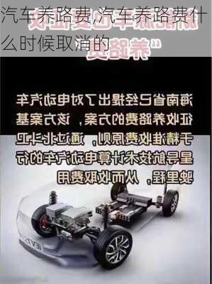 汽车养路费,汽车养路费什么时候取消的